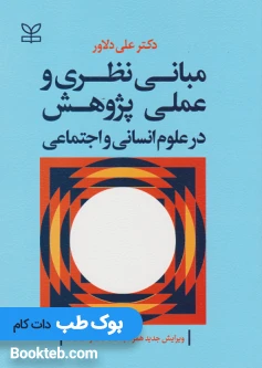 مبانی نظری و عملی پژوهش در علوم انسانی و اجتماعی علی دلاور