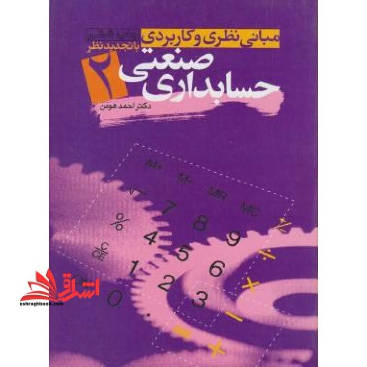 مبانی نظری و کاربردی حسابداری صنعتی 2 / احمد هومن / نشرمهربان