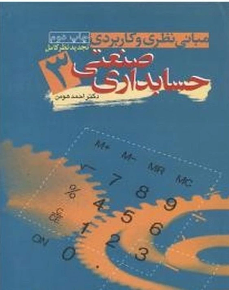 مبانی نظری و کاربردی حسابداری صنعتی 3 / احمد هومن / مهربان نشر