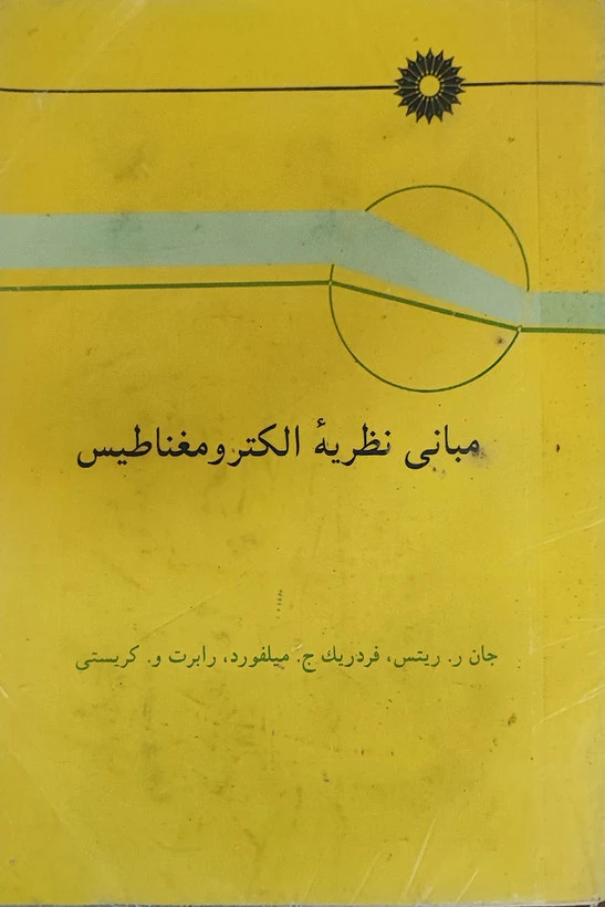 مبانی نظریه الکترو مغناطیس