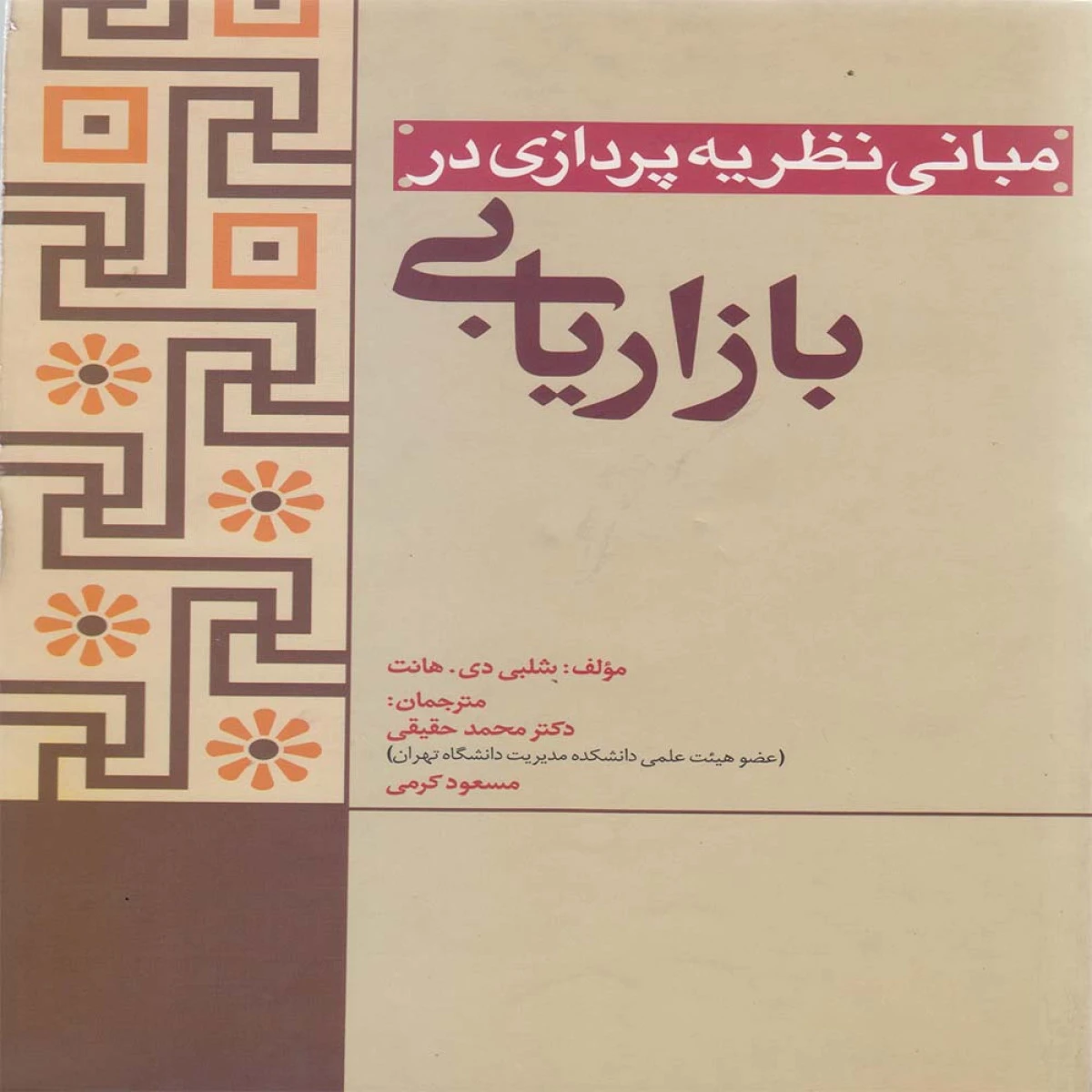 مبانی نظریه پردازی در بازاریابی / شلبی دی هانت / محمد حقیقی / مهربان نشر
