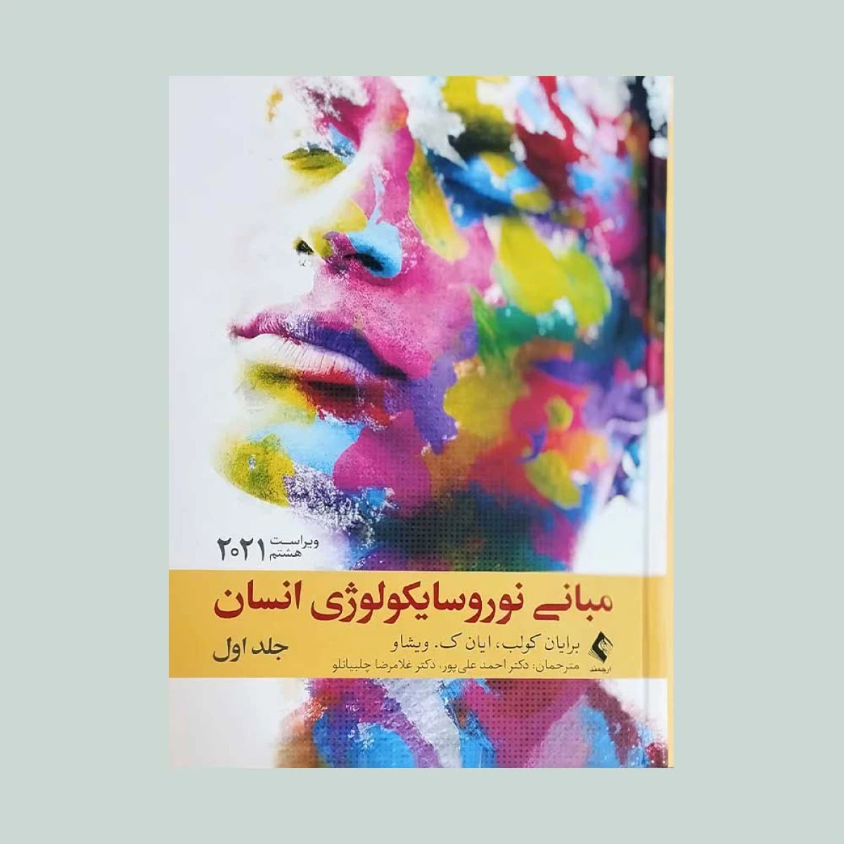 مبانی نوروسایکولوژی انسان جلد اول ویراست8 / برایان کولب / احمدعلی پور / ارجمند