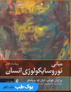 مبانی نوروسایکولوژی انسان جلد اول