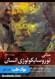 مبانی نوروسایکولوژی انسان جلد دوم