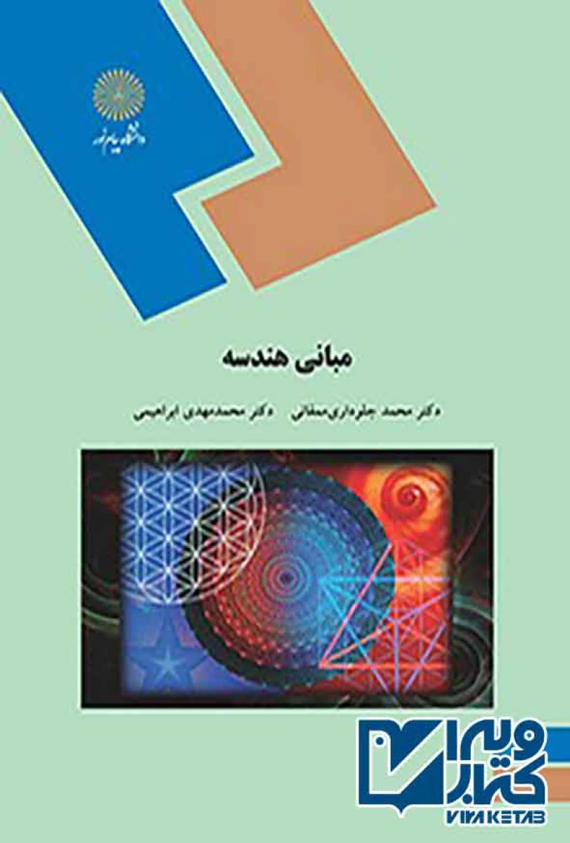 مبانی هندسه رشته ریاضی قسمت دوم / محمد جلوداری ممقانی /نشردانشگاه پیام نور