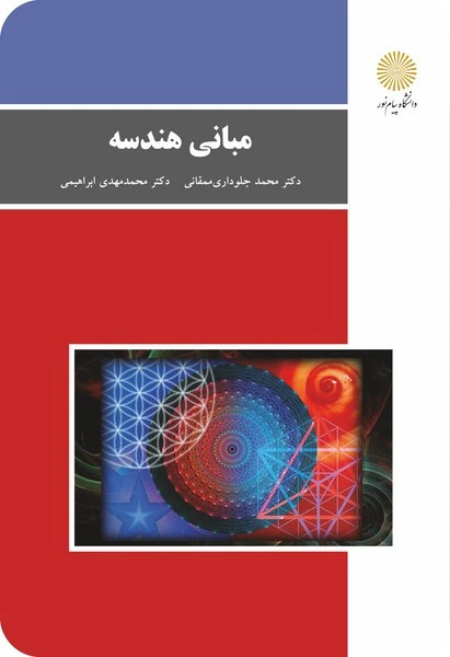مبانی هندسه قسمت دوم