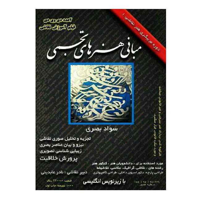 مبانی هنرهای تجسمی سواد بصری