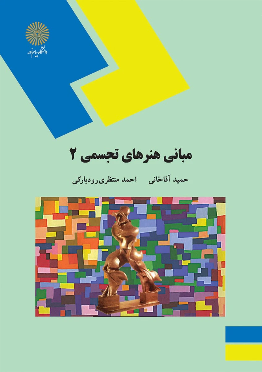 مبانی هنرهای تجسمی2 / آقاخانی/ انتشارات دانشگاه پیام نور