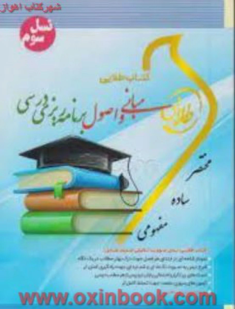 مبانی و اصول برنامه ریزی درسی ( راهنمای کتاب پیام نور ) / نسل سوم / نشرطلایی پویندگان دانشگاه