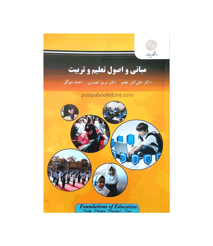 مبانی و اصول تعلیم و تربیت