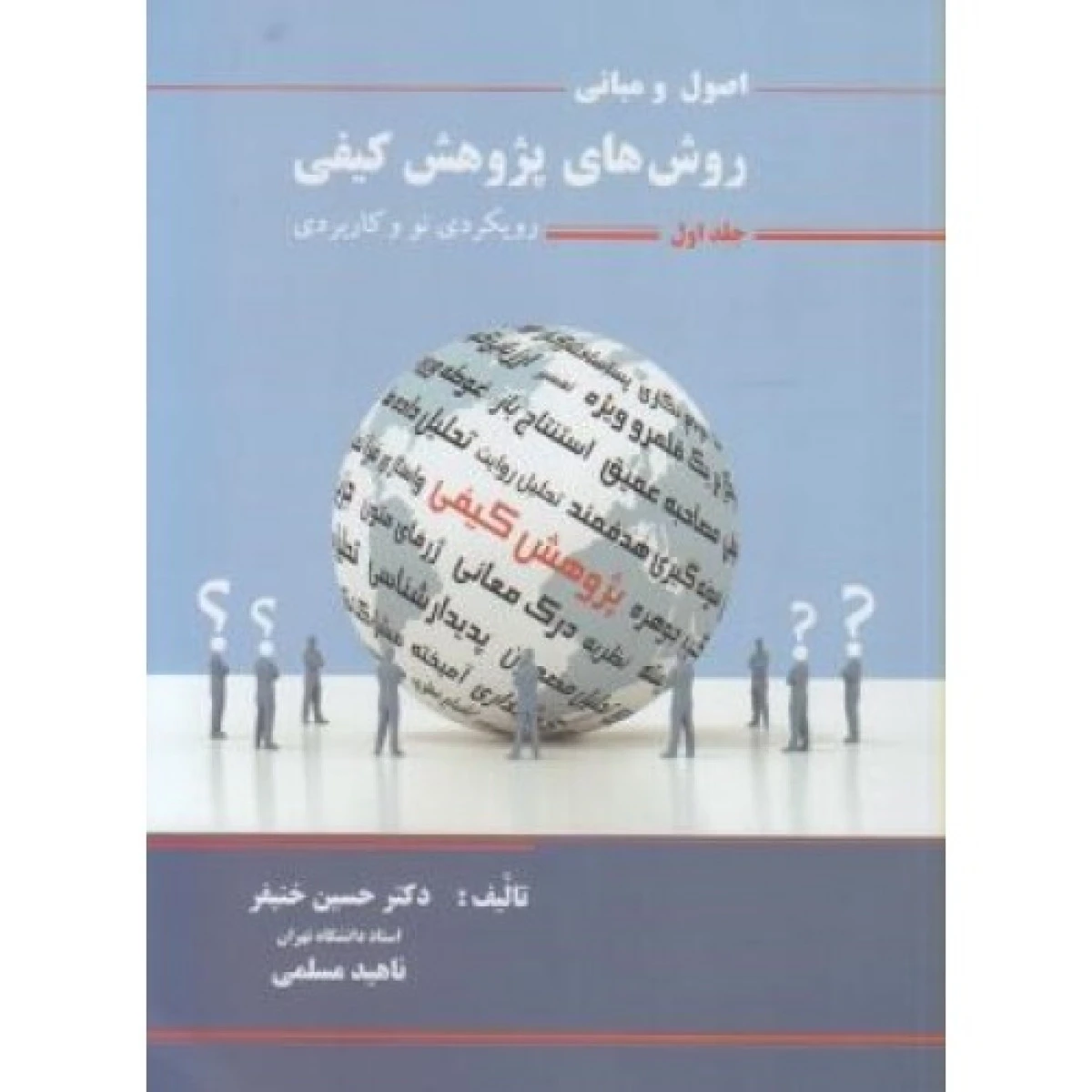 مبانی و اصول روش های پژوهش کیفی جلد 2 / حسین خنیفر / ناهید مسلمی /نگاه دانش