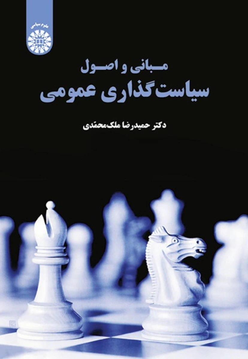 مبانی و اصول سیاست گذاری عمومی / حمیدرضا ملک محمدی / سمت1879