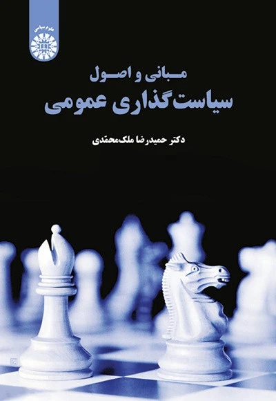 مبانی و اصول سیاست گذاری عمومی