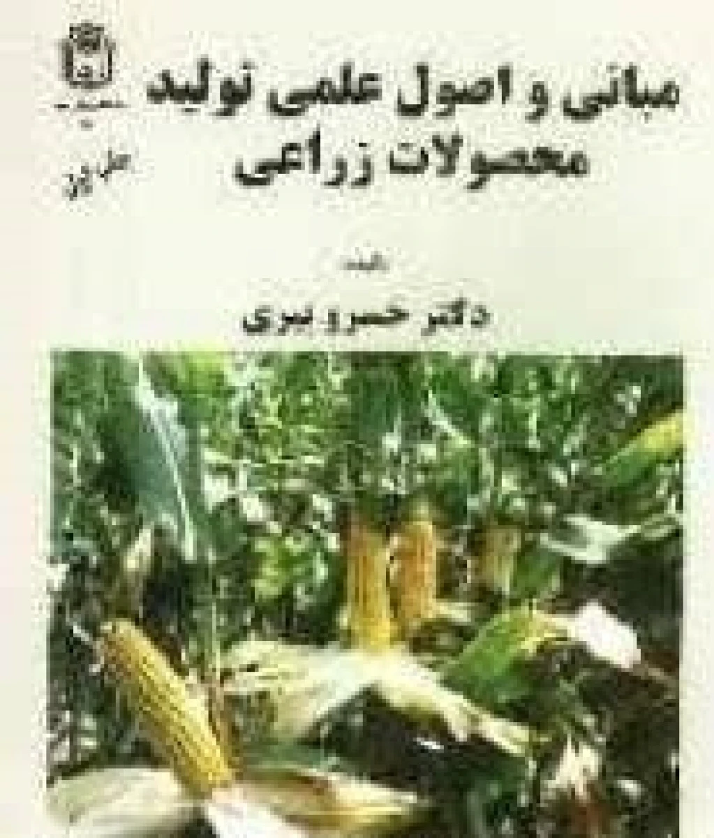 مبانی و اصول علمی تولید محصولات زراعی / خسرو پیری