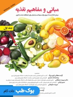 مبانی و مفاهیم تغذیه آندره دوجلدی