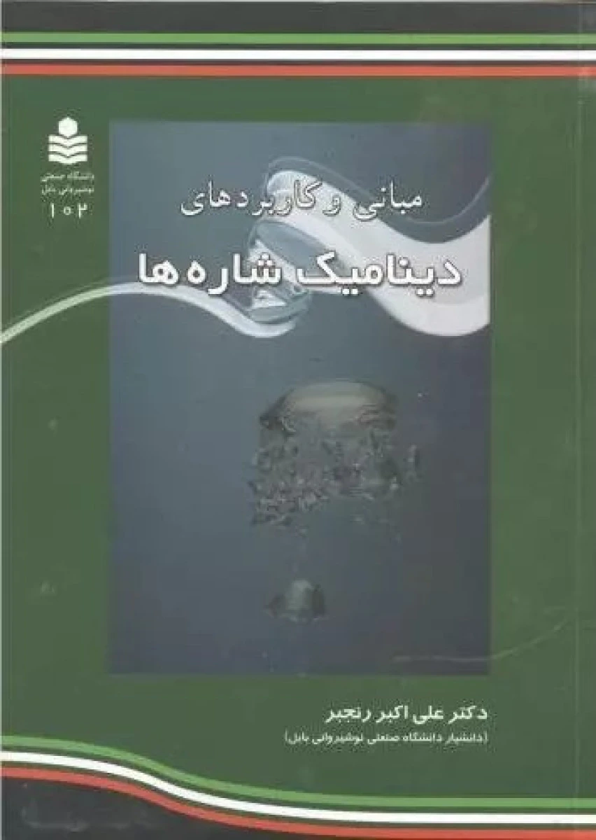 مبانی و کاربردهای دینامیک شاره ها / علی اکبر رنجبر