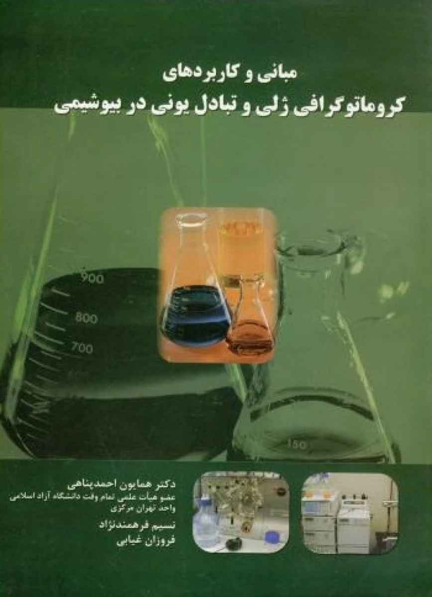 مبانی و کاربردهای کروماتوگرافی ژلی و تبادل یونی در بیوشیمی / همایون احمد پناهی