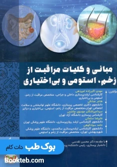 مبانی و کلیات مراقبت از زخم استومی و بی اختیاری