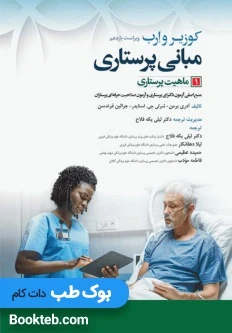مبانی پرستاری کوزیر و ارب 2021 جلد اول ماهیت پرستاری