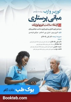 مبانی پرستاری کوزیر و ارب 2021 جلد دهم ارتقاء سلامت فیزیولوژیک