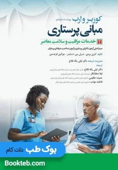 مبانی پرستاری کوزیر و ارب 2021 جلد دوم خدمات مراقبت و سلامت معاصر
