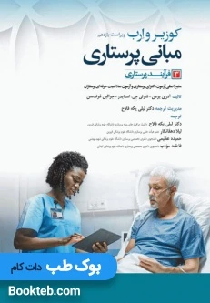 مبانی پرستاری کوزیر و ارب 2021 جلد سوم فرآیند پرستاری