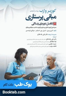 مبانی پرستاری کوزیر و ارب 2021 جلد ششم تکامل دوره زندگی