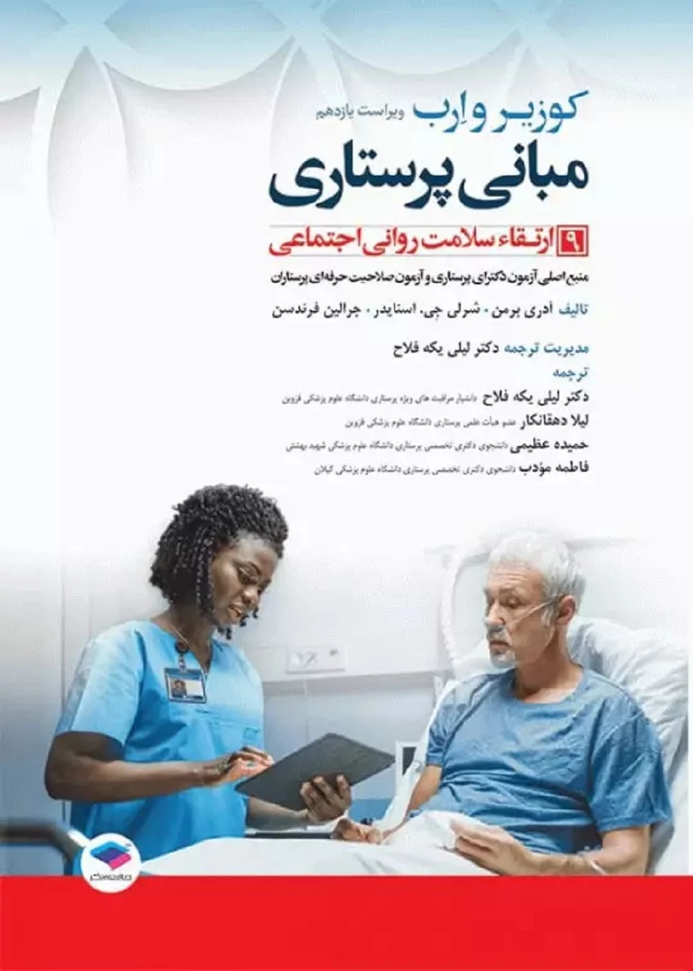 مبانی پرستاری کوزیر و ارب 2021 جلد نهم ارتقاء سلامت روانی اجتماعی