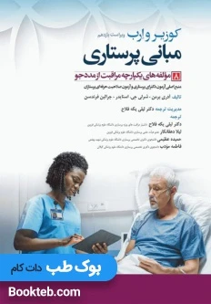مبانی پرستاری کوزیر و ارب 2021 جلد هشتم مولفه های یکپارچه مراقبت از مددجو