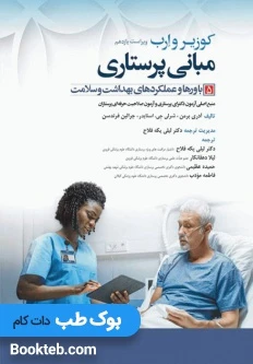 مبانی پرستاری کوزیر و ارب 2021 جلد پنجم باورها و عملکردهای بهداشت و سلامت