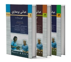 مبانی پرستاری کوزیر و ارب 2021 ( سه جلدی ) اندیشه رفیع