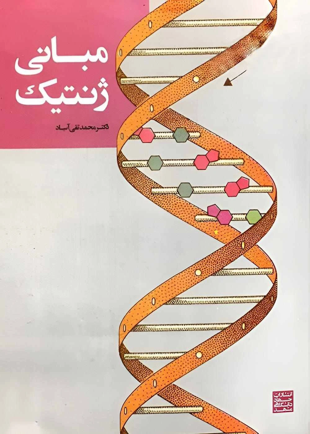 مبانی ژنتیک آساد