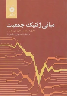 مبانی ژنتیک جمعیت 