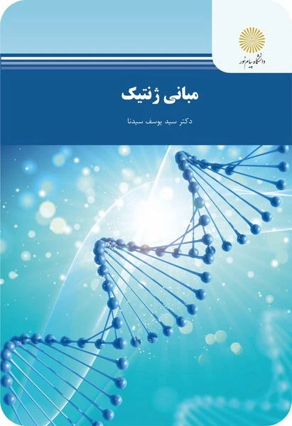 مبانی ژنتیک