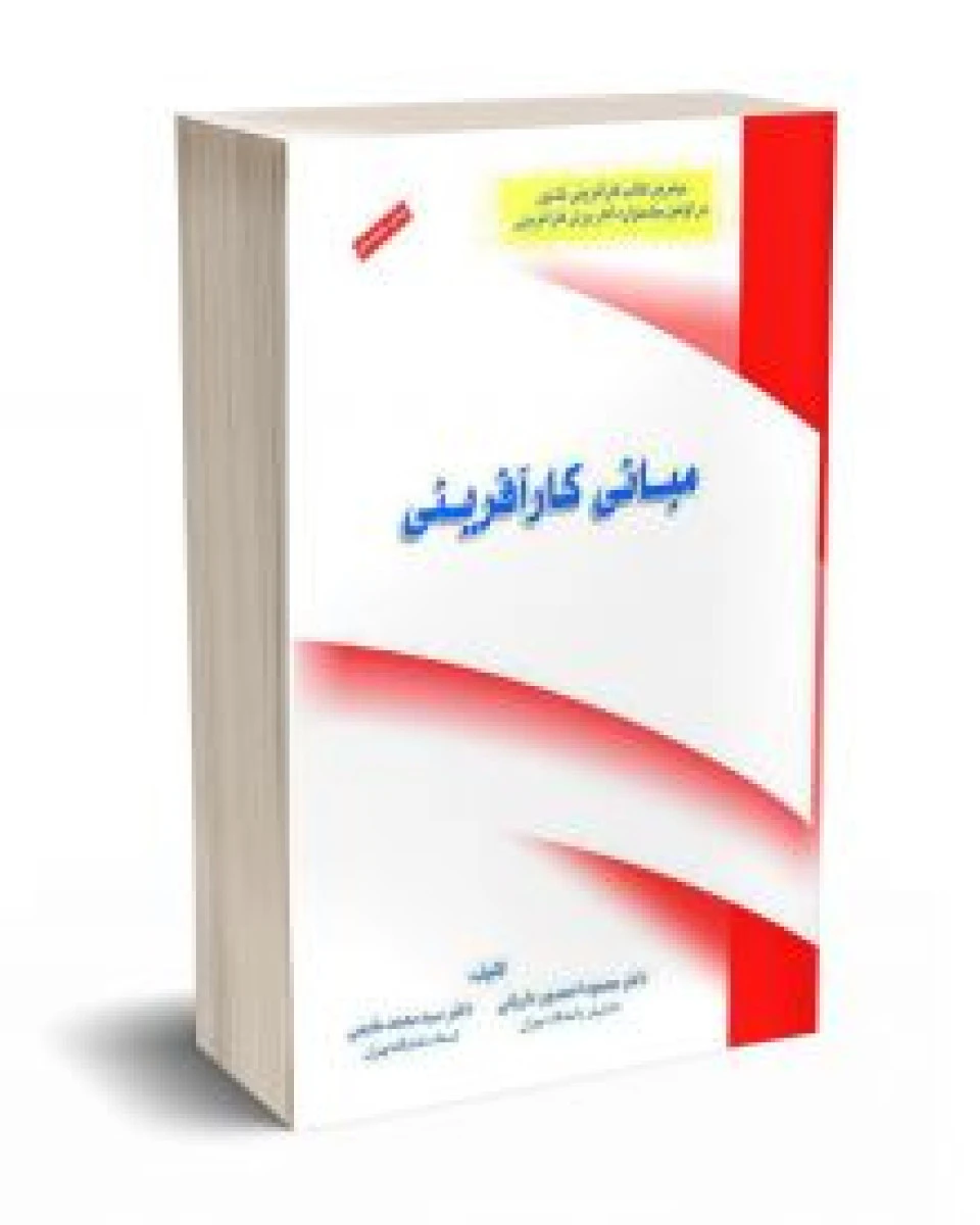 مبانی کار آفرینی / محمود احمدپور داریانی / محمد مقیمی / نشرفراندیش