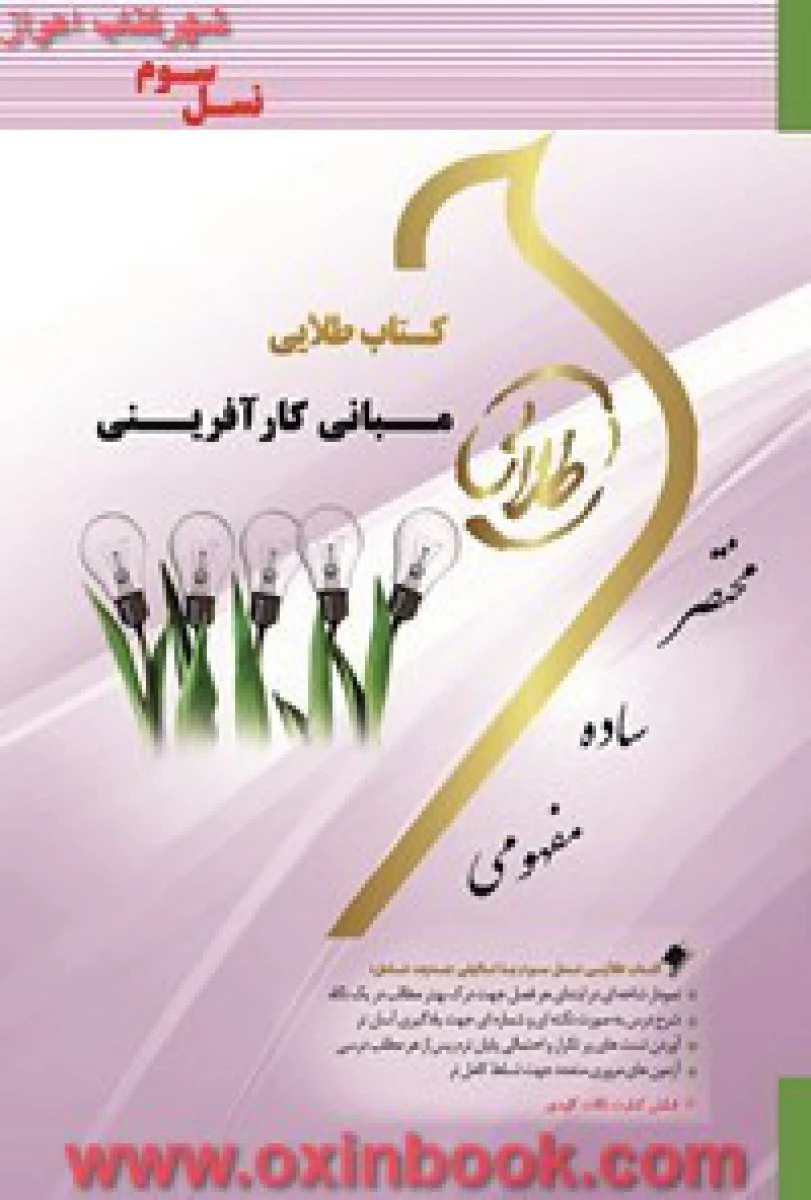 مبانی کارآفرینی/ نسل سوم ( راهنمای کتاب پیام نور ) / نشرطلایی پویندگان دانشگاه