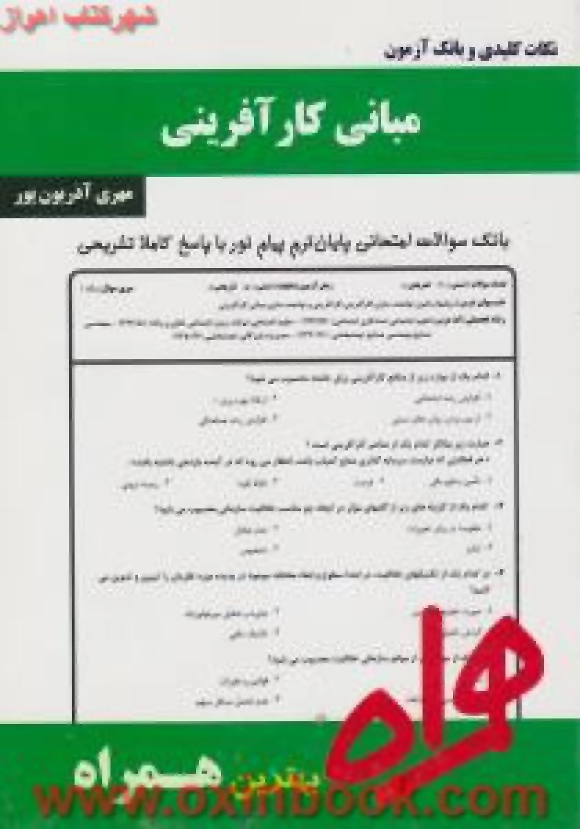 مبانی کارآفرینی/ نکات کلیدی و بانک آزمون همراه
