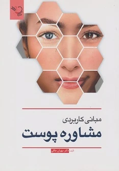 مبانی کاربردی مشاوره پوست