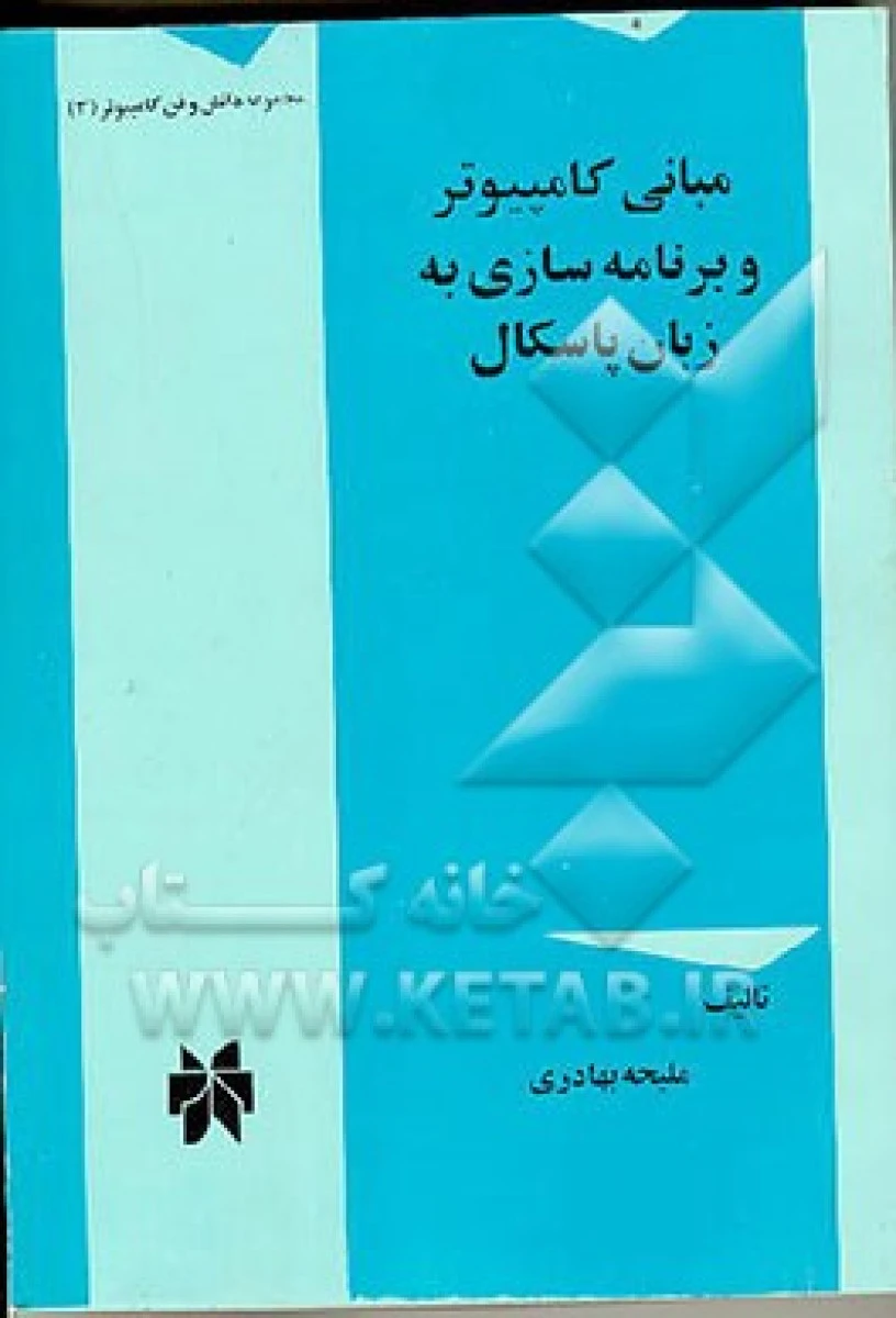 مبانی کامپیوتر و برنامه سازی به زبان پاسکال / ملیحه بهادری / نشرجلوه