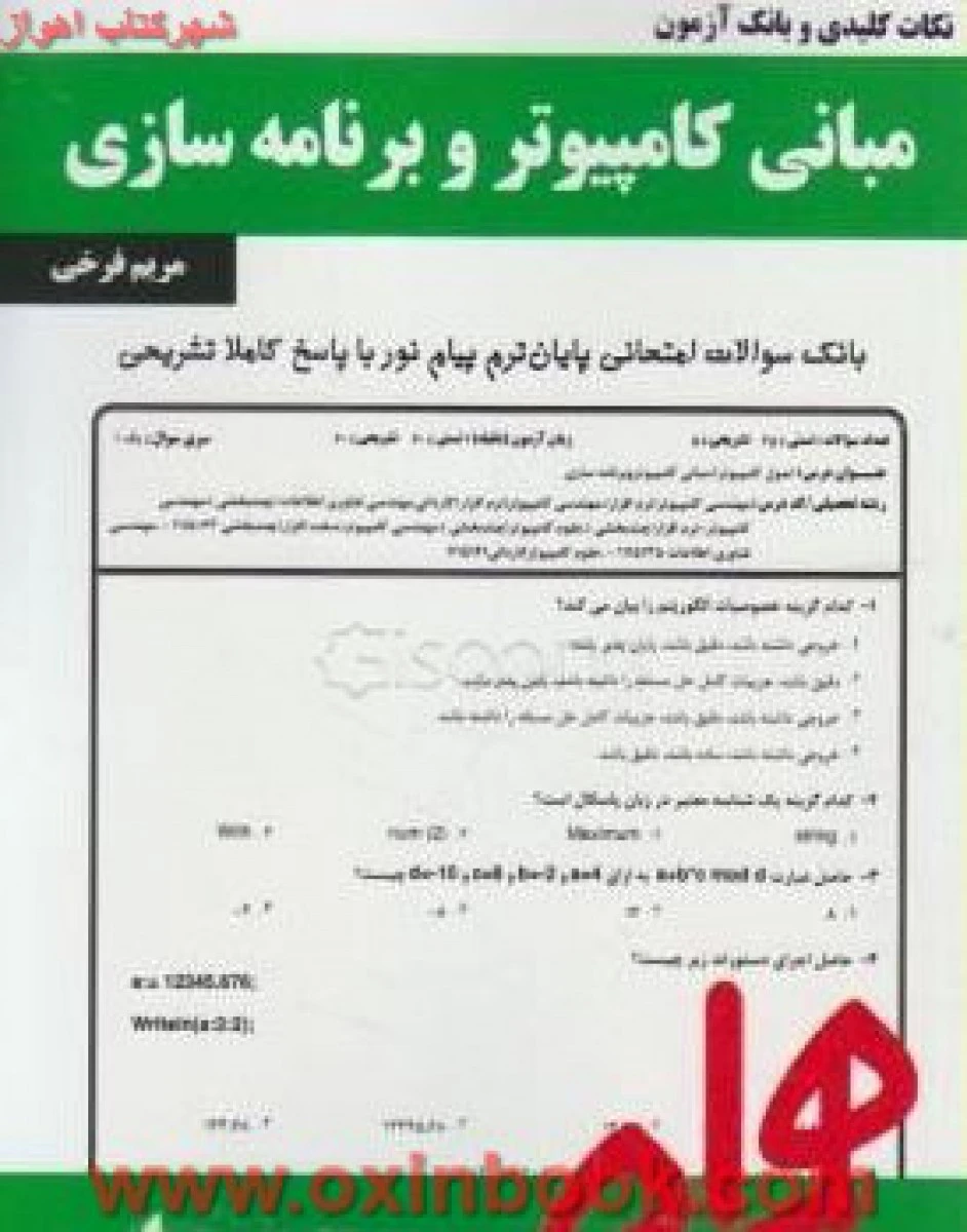 مبانی کامپیوتر و برنامه سازی/ نکات کلیدی و بانک آزمون همراه