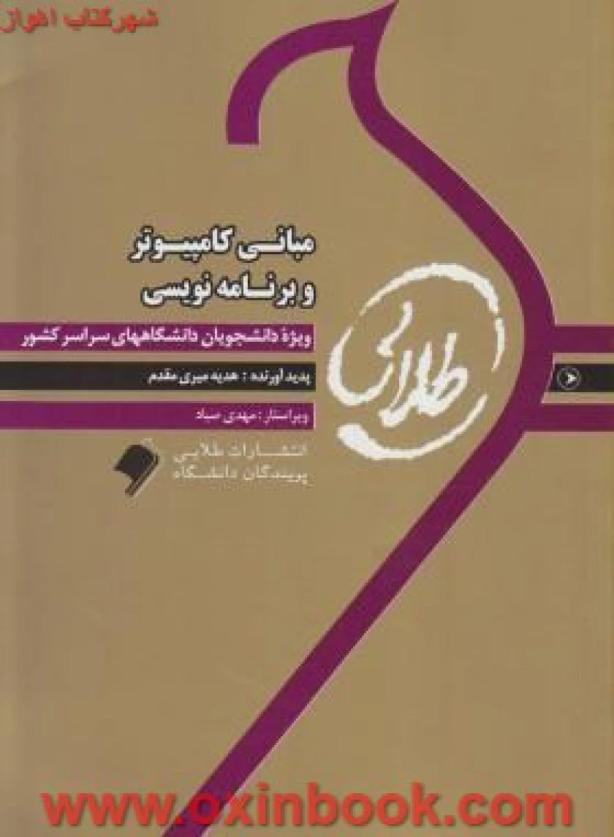 مبانی کامپیوتر و برنامه نویسی ( راهنمای کتاب پیام نور ) / نشرطلایی پویندگان دانشگاه