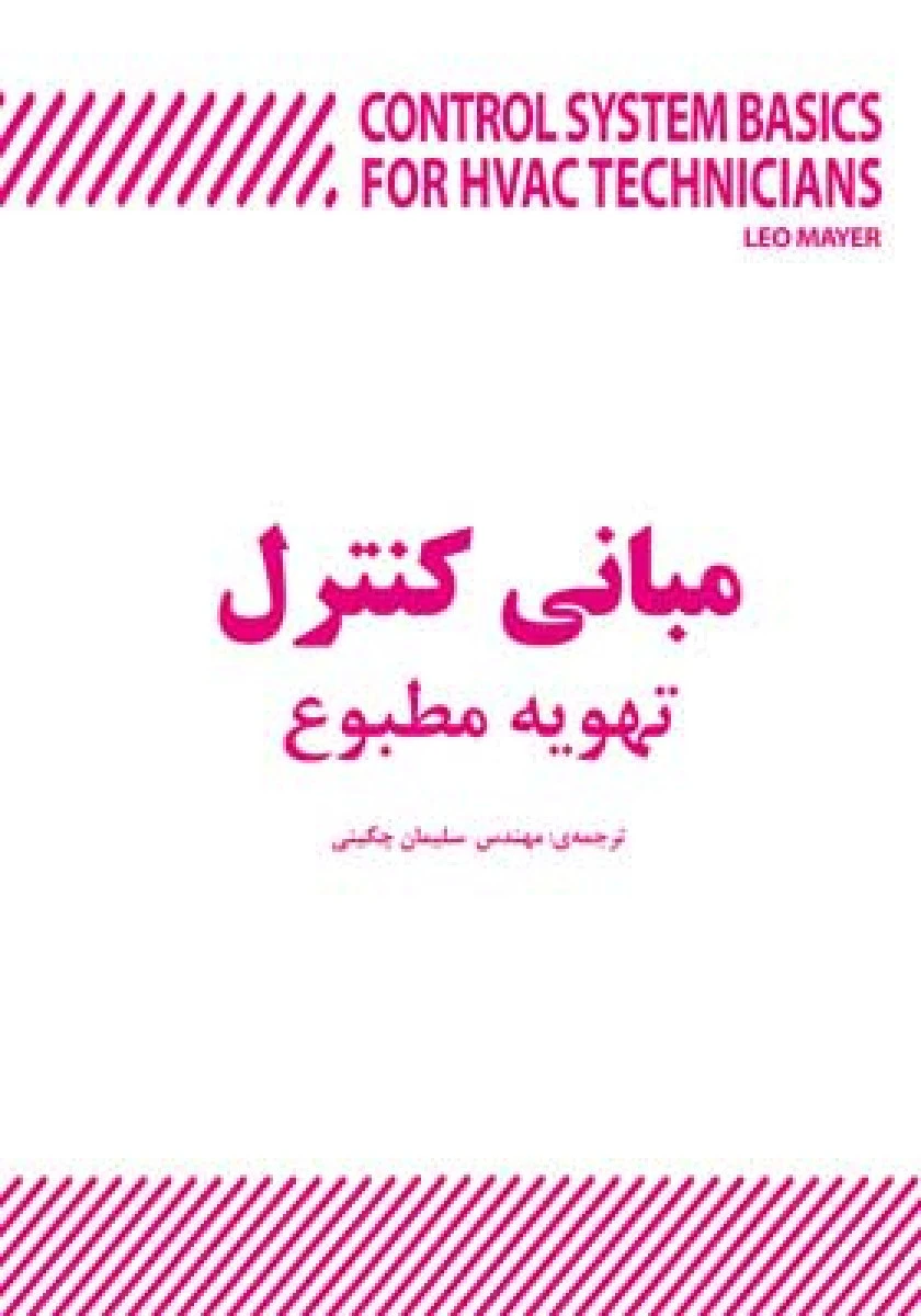 مبانی کنترل تهویه مطبوع / لئومایر /سلیمان چگینی /نشریزدا