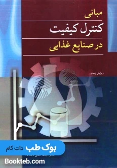 مبانی کنترل کیفیت در صنایع غذایی