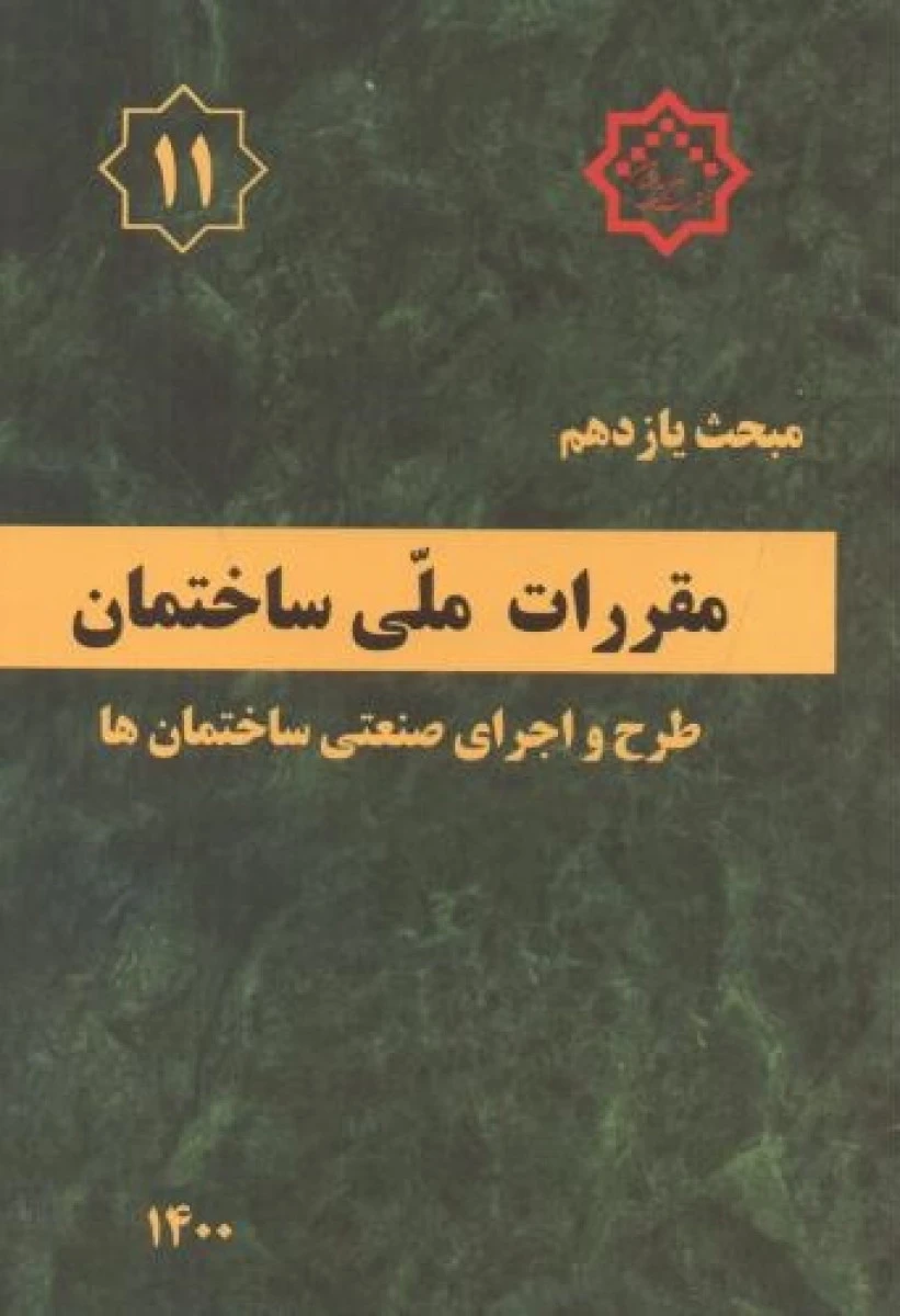 مبحث 11 مقررات ملی ساختمان اجرای صنعتی ساختمانها
