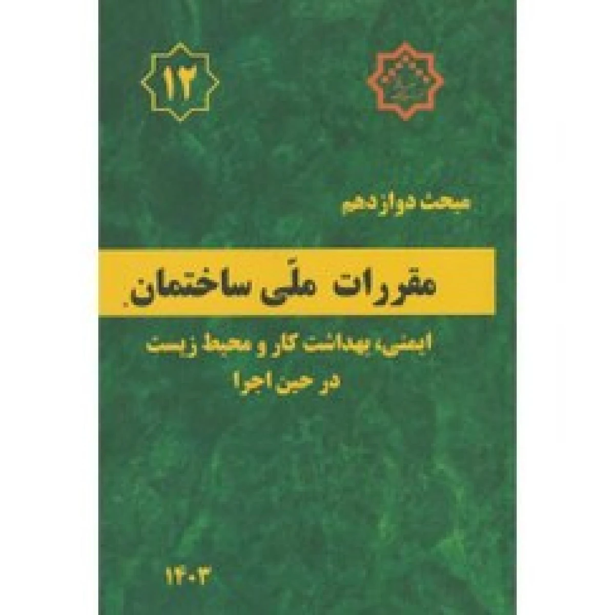 مبحث 12 مقررات ملی ساختمان ( ایمنی بهداشت کار و محیط زیست در حین اجرا ) ویرایش 1403