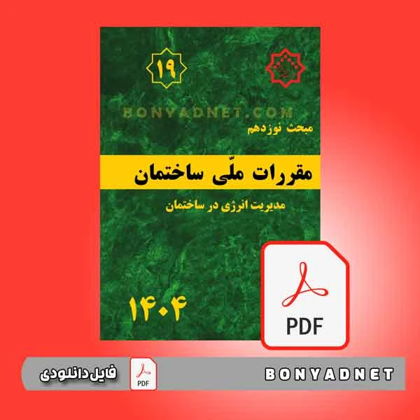 مبحث 19 ویرایش 1404 (فایل pdf)