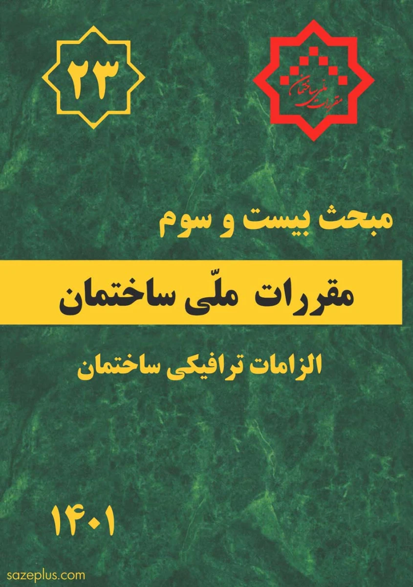 مبحث 23 مقررات ملی ساختمان ( الزامات ترافیکی )