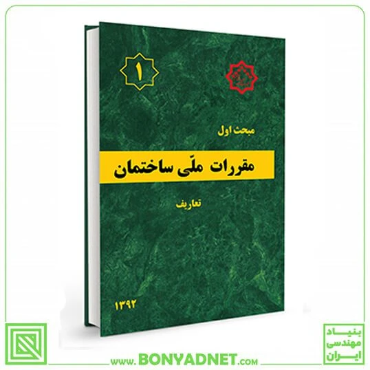 مبحث اول 1 مقررات ملی ساختمان (تعاریف)