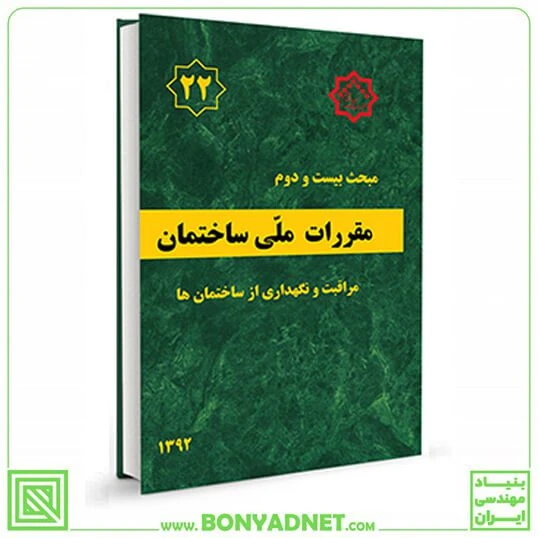 مبحث بیست و دوم 22 مقررات ملی ساختمان (مراقبت و نگهداری از ساختمان ها)