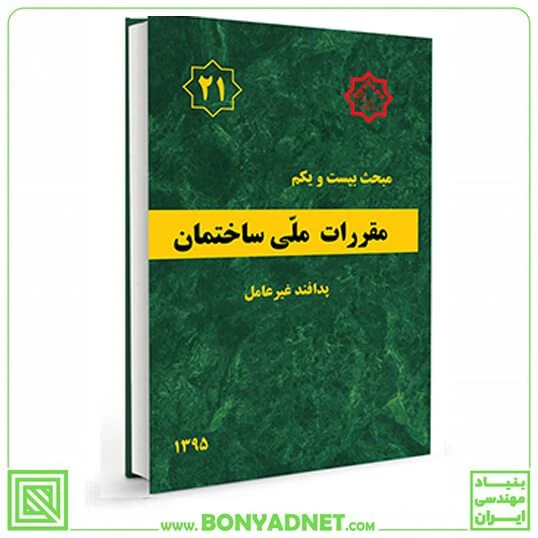 مبحث بیست و یکم 21 مقررات‌ملی‌ساختمان (پدافند غیرعامل)